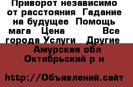 Приворот независимо от расстояния. Гадание на будущее. Помощь мага › Цена ­ 2 000 - Все города Услуги » Другие   . Амурская обл.,Октябрьский р-н